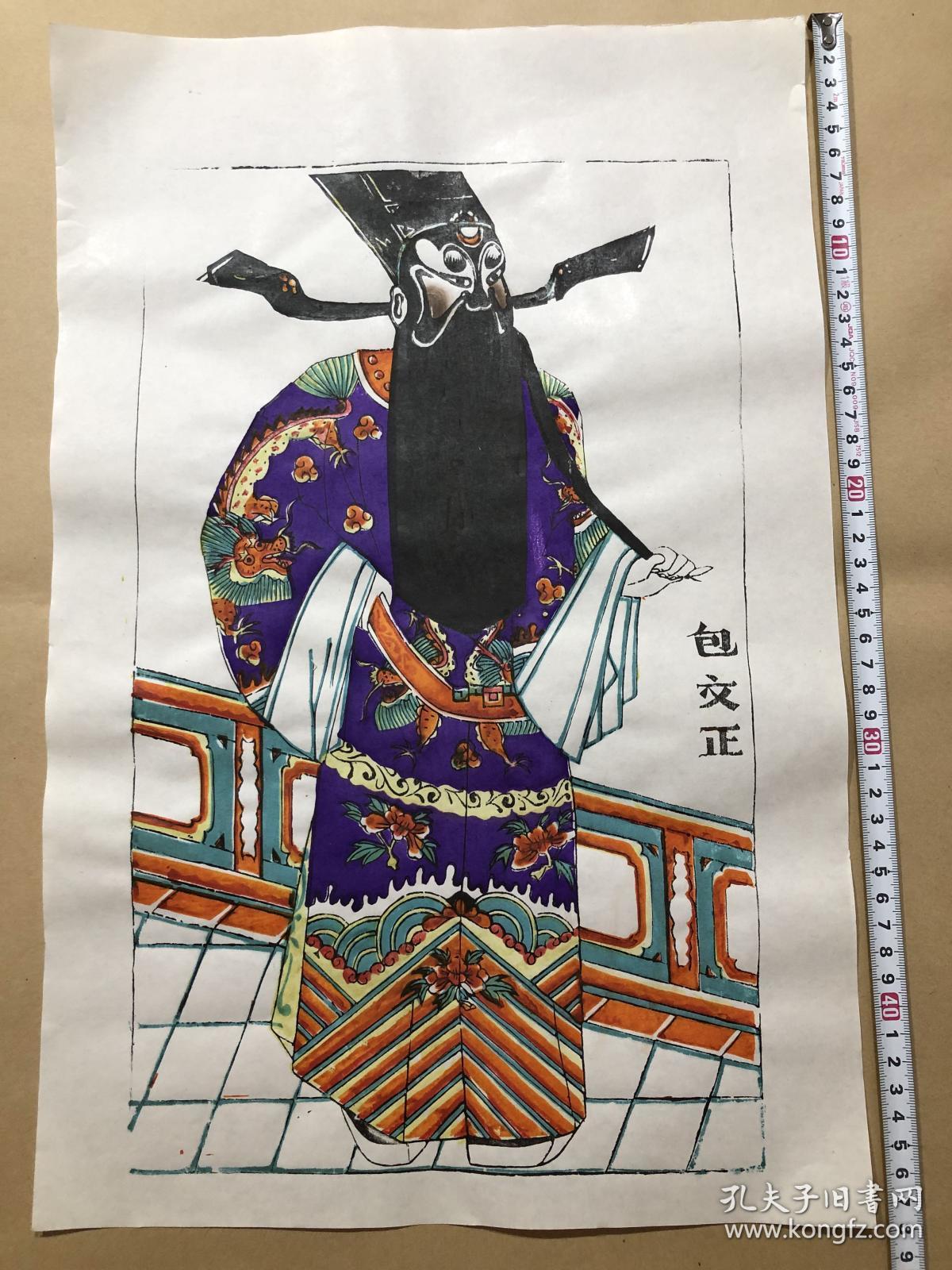 木版年画 陕西凤翔 包公 包文正(48×31)cm 老版