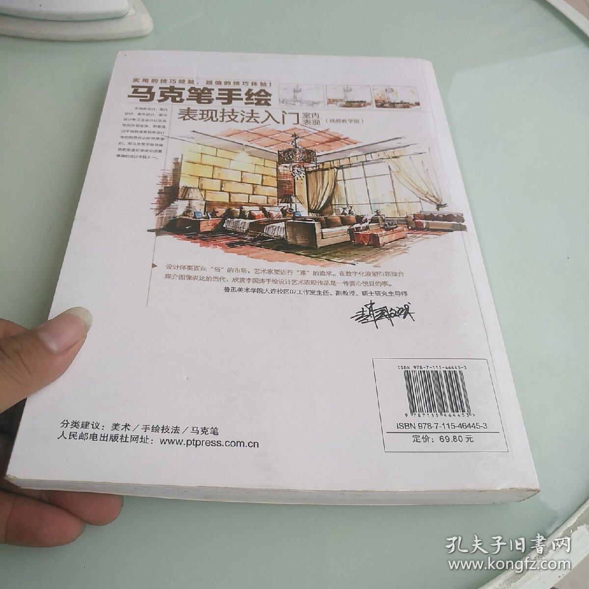 马克笔手绘表现技法入门 室内表现 视频教学版