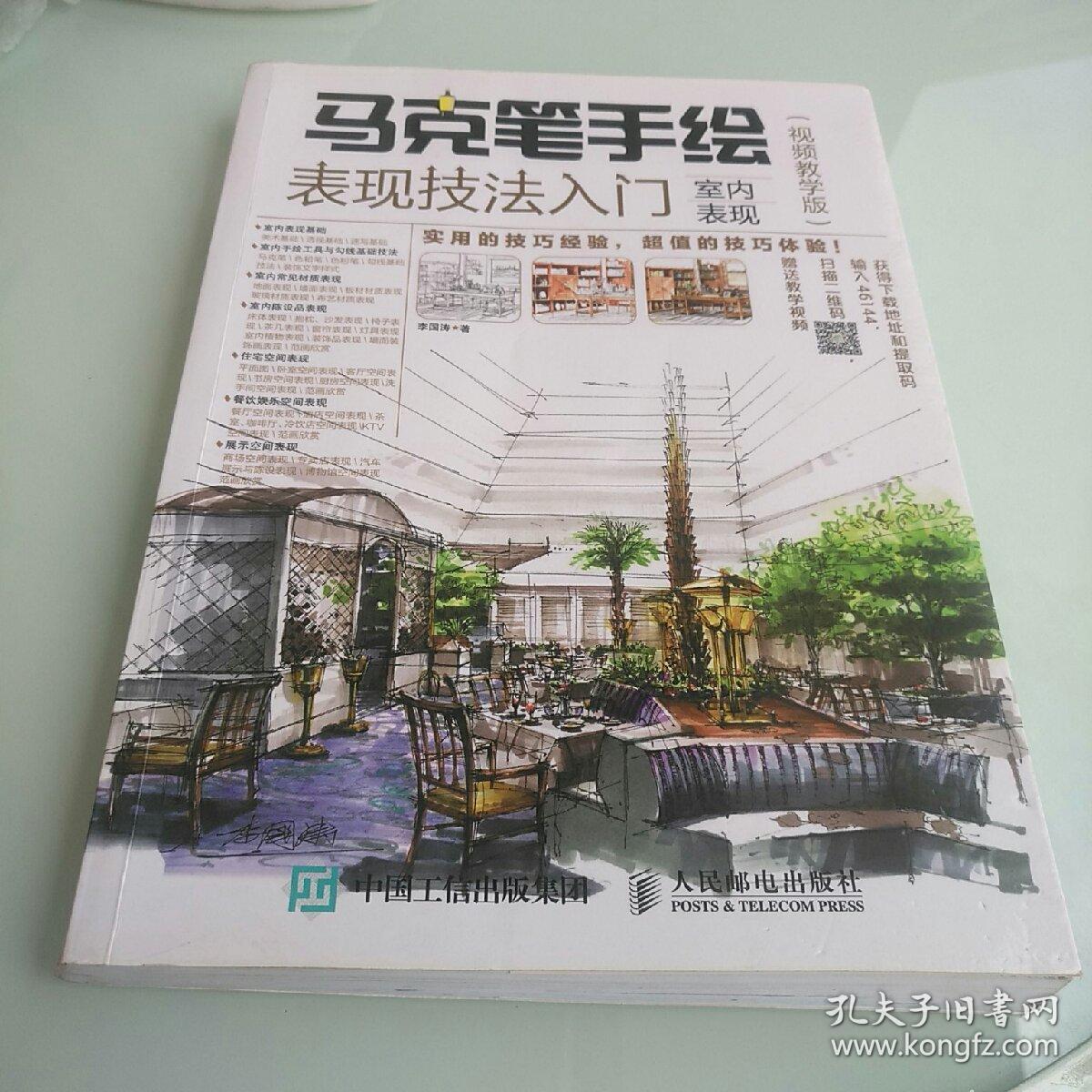 马克笔手绘表现技法入门 室内表现 视频教学版