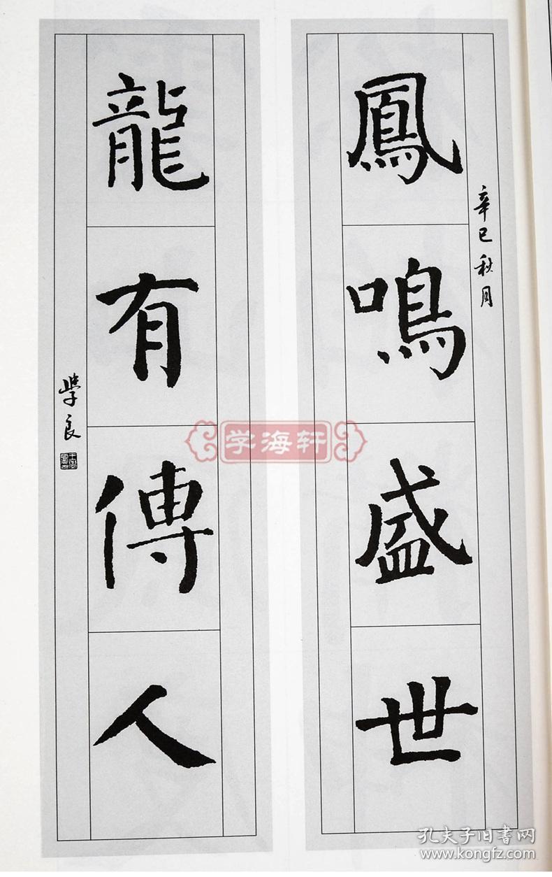 学海轩颜体集字对联颜真卿颜勤礼碑中国对联集字系列王学良楷书毛笔