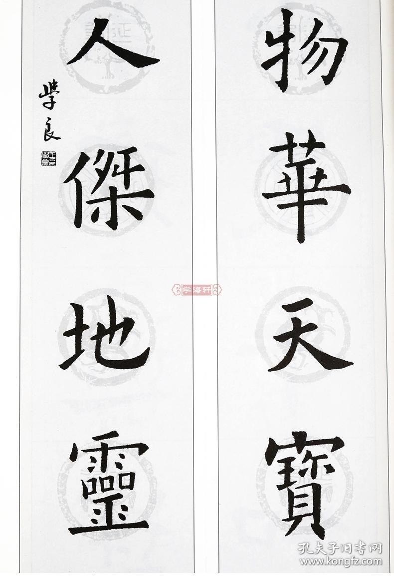 欧阳询九成宫醴泉铭 中国对联集字系列 王学良 楷书毛笔字帖书法软笔