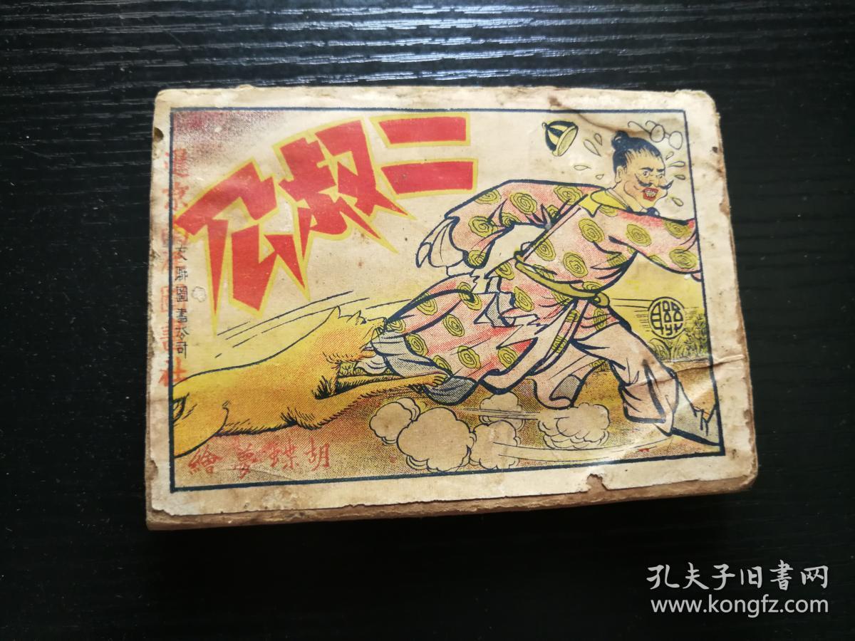 连环画 :二叔公