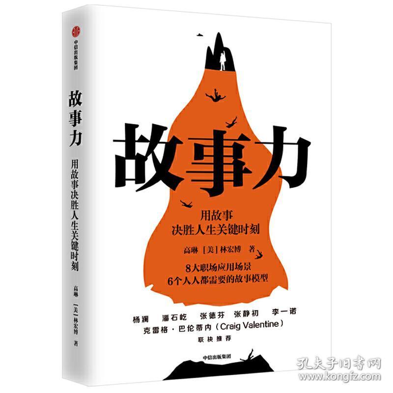 故事力:用故事决胜人生关键时刻