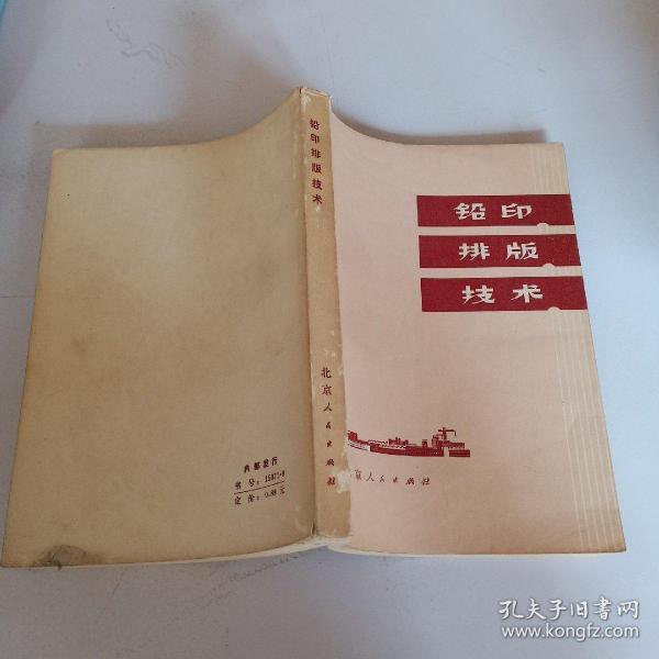 铅印排版技术