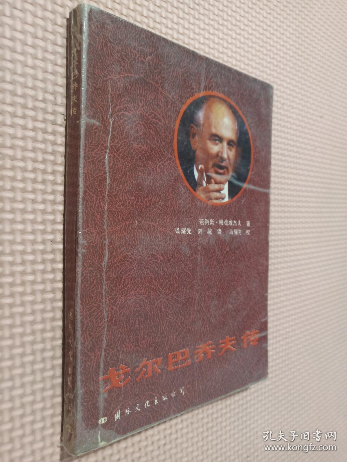 戈尔巴乔夫传.