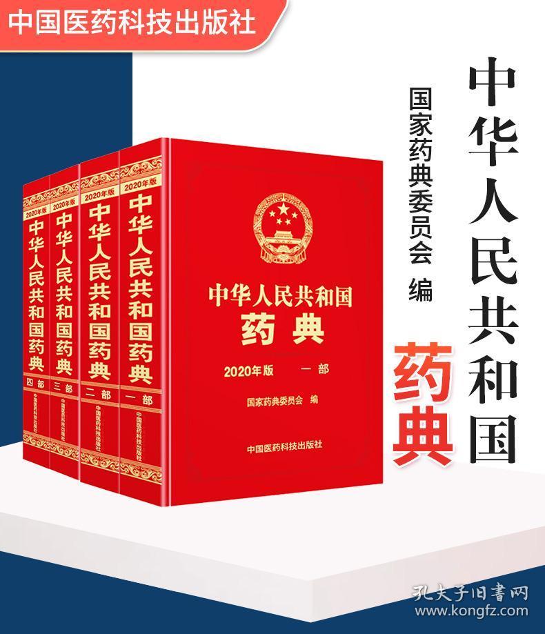 中国药典2020年版全4部 国家药典委员会 药典2020年版