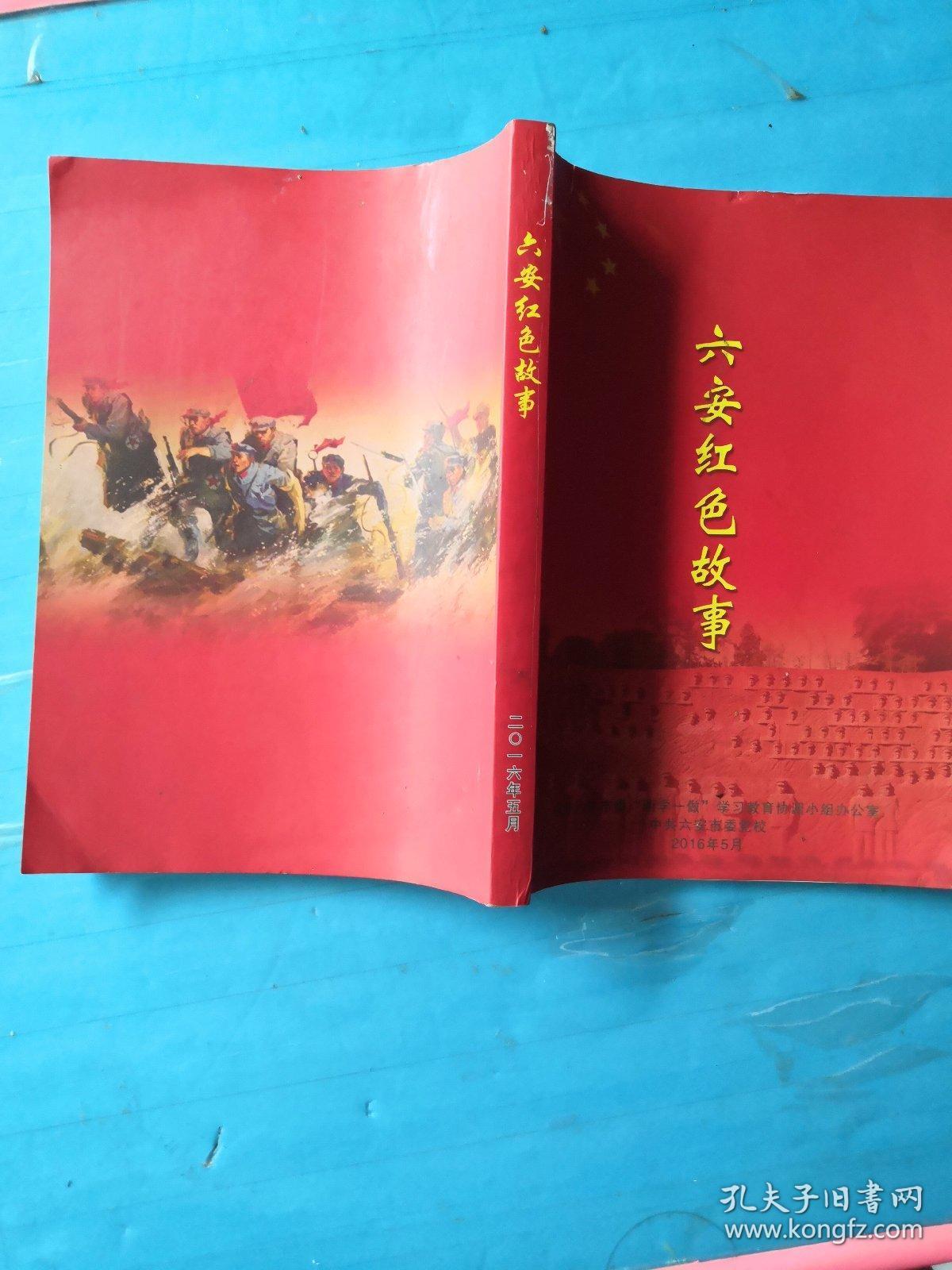 《六安红色故事》 洪学智 许继慎 詹谷堂等 革命战争人物故事!