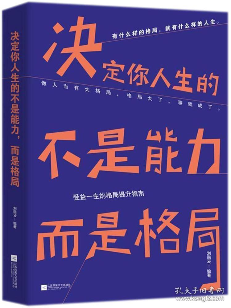 正版 决定你人生的不是能力,而是格局 刘丽云 书店 青少年励志书籍