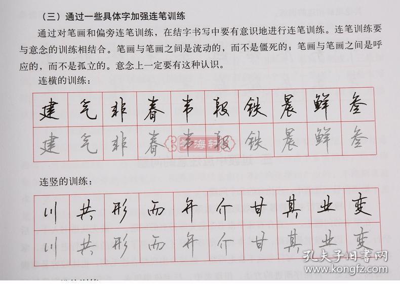 学海轩 从楷书到行书入门教程 顾仲安钢笔书法入门教程 行楷书硬笔