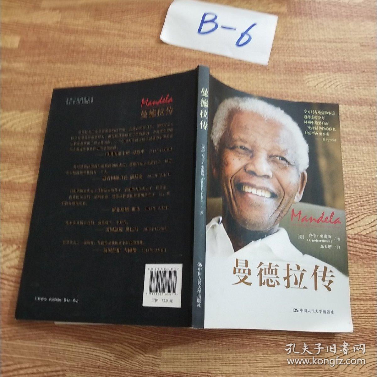 曼德拉传