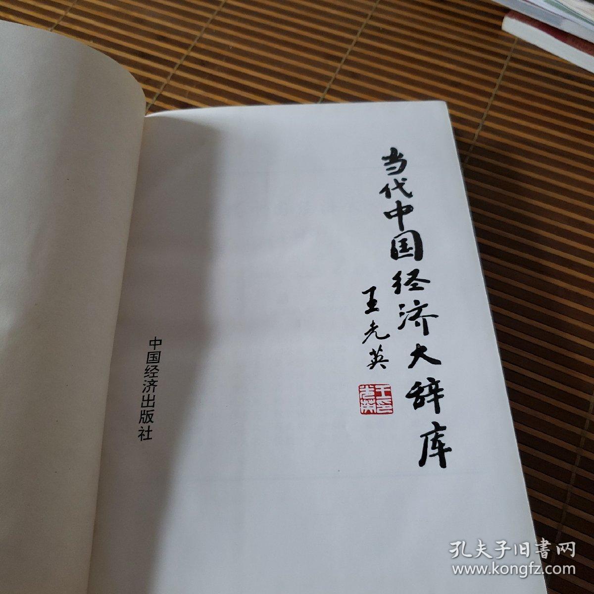 当代中国经济大辞库_张左已_孔夫子旧书网