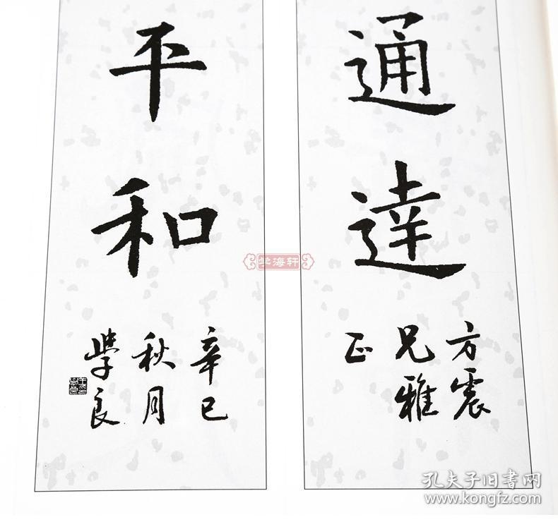欧阳询九成宫醴泉铭 中国对联集字系列 王学良 楷书毛笔字帖书法软笔