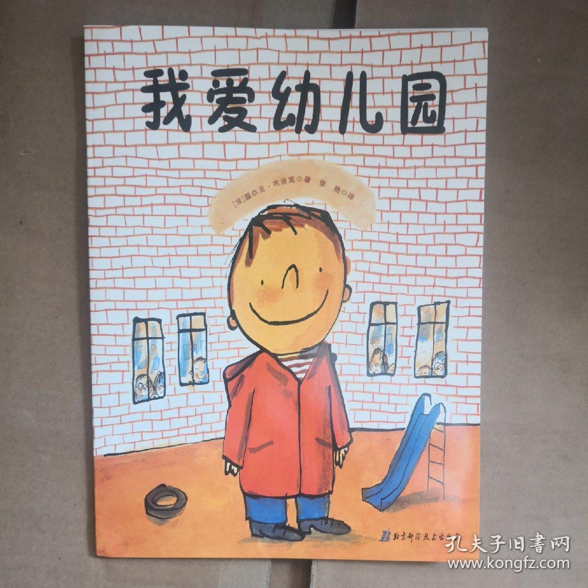 我爱幼儿园(平装绘本)
