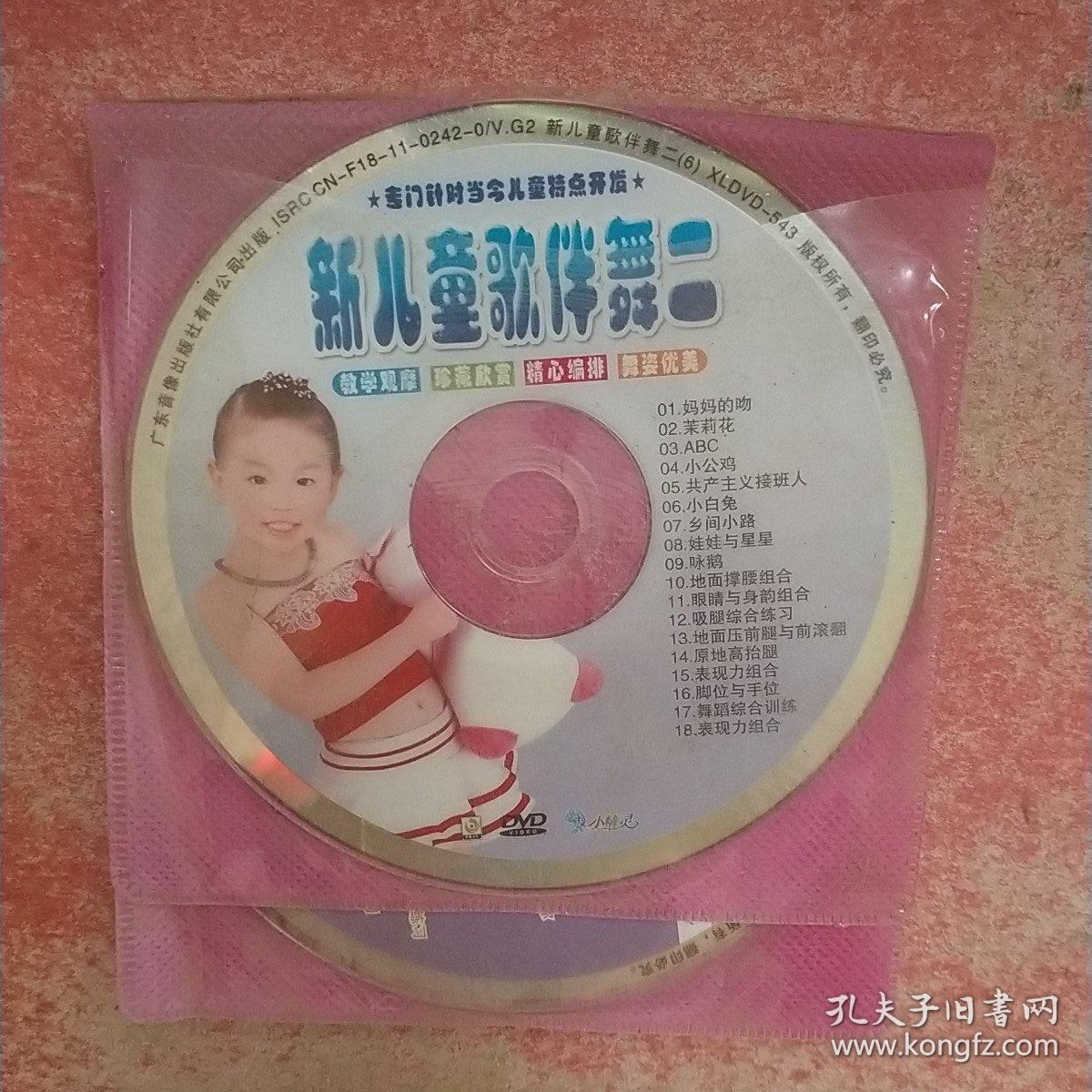 新儿童歌伴舞二 幼儿启蒙舞蹈 dvd10片