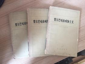 费尔巴哈的唯物主义