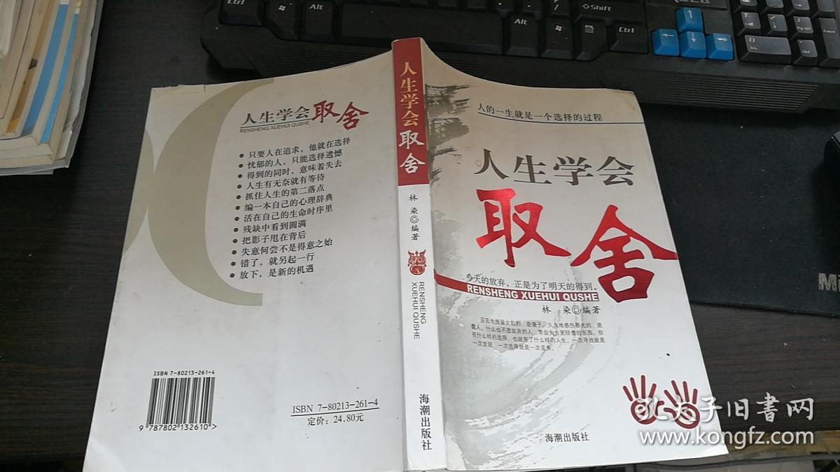 人生学会取舍 16开243页 免邮挂费2019.8.02