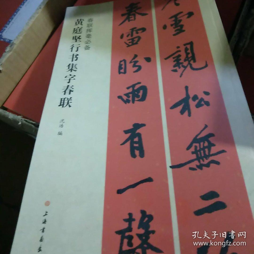 黄庭坚行书集字春联