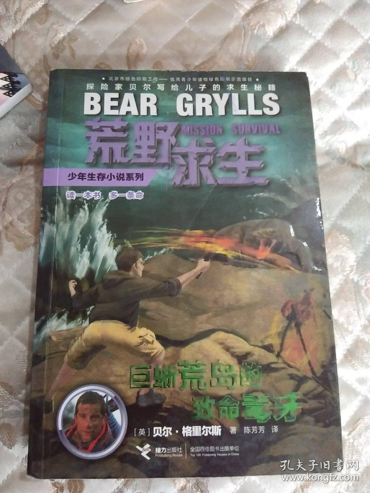 巨蜥荒岛的致命毒牙/荒野求生少年生存小说系列