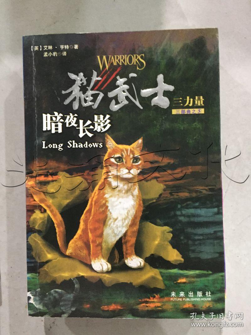 猫武士三力量三部曲之5暗夜长影9787541739392