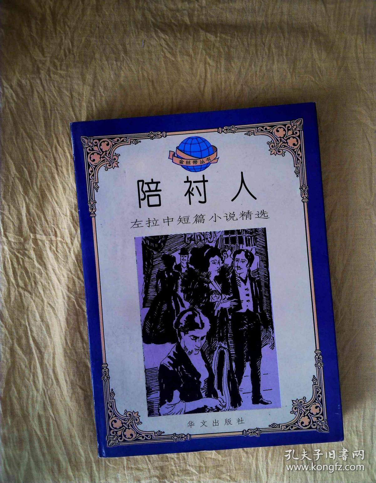 陪衬人:左拉中短篇小说精选