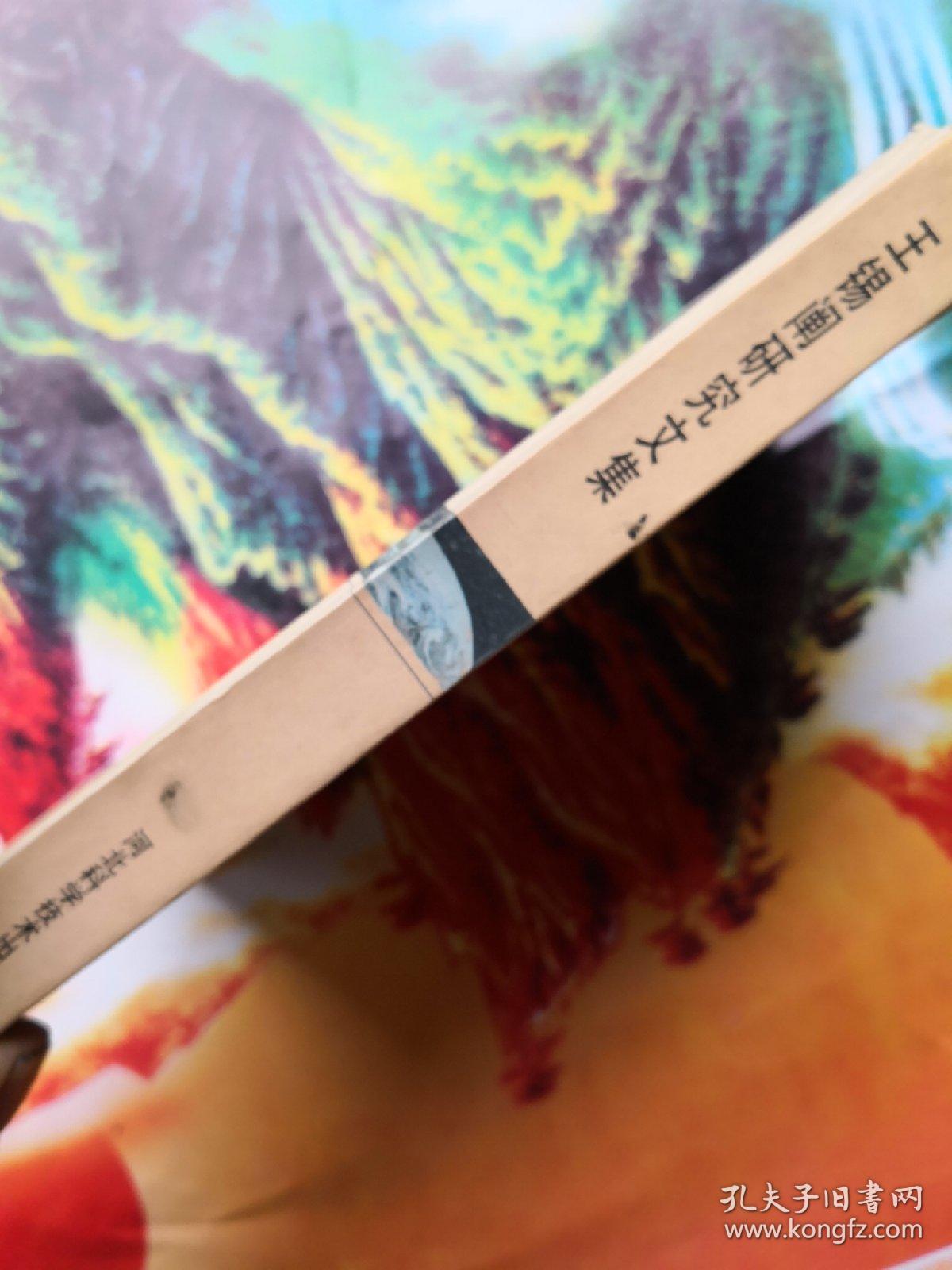 王锡阐研究文集_陈美东,沈荣法 主编_孔夫子旧书网