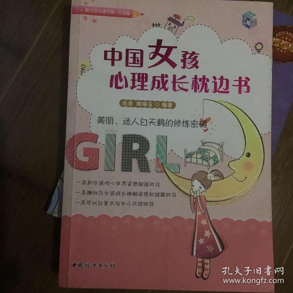 中国女孩心理成长枕边书