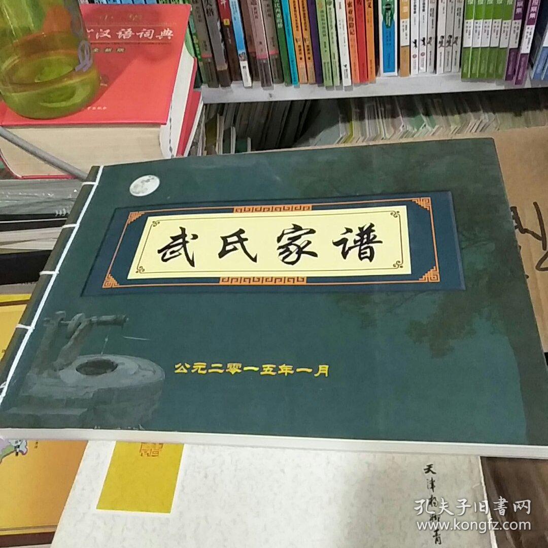 武氏家谱