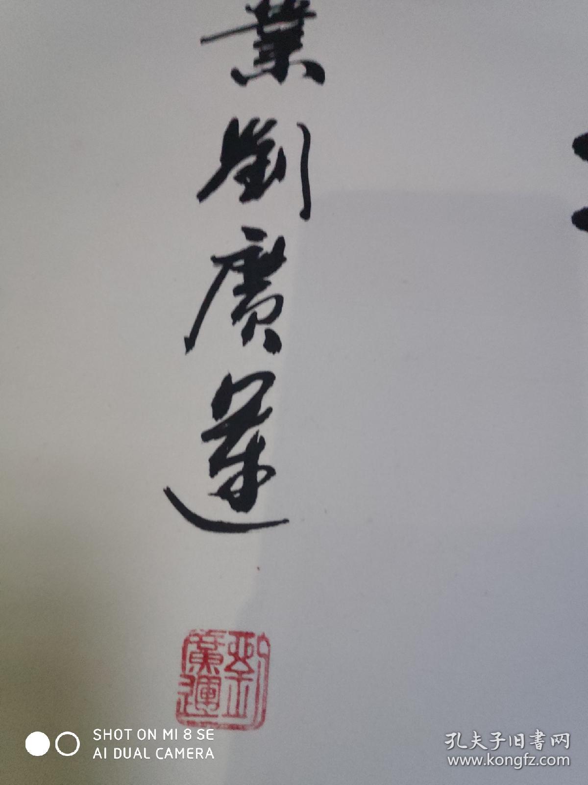 中国著名林业界 书法家刘广运书法 (永久保真)