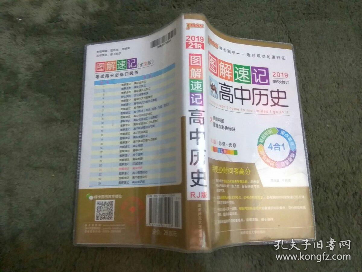 图解速记:rj版.高中历史 2019