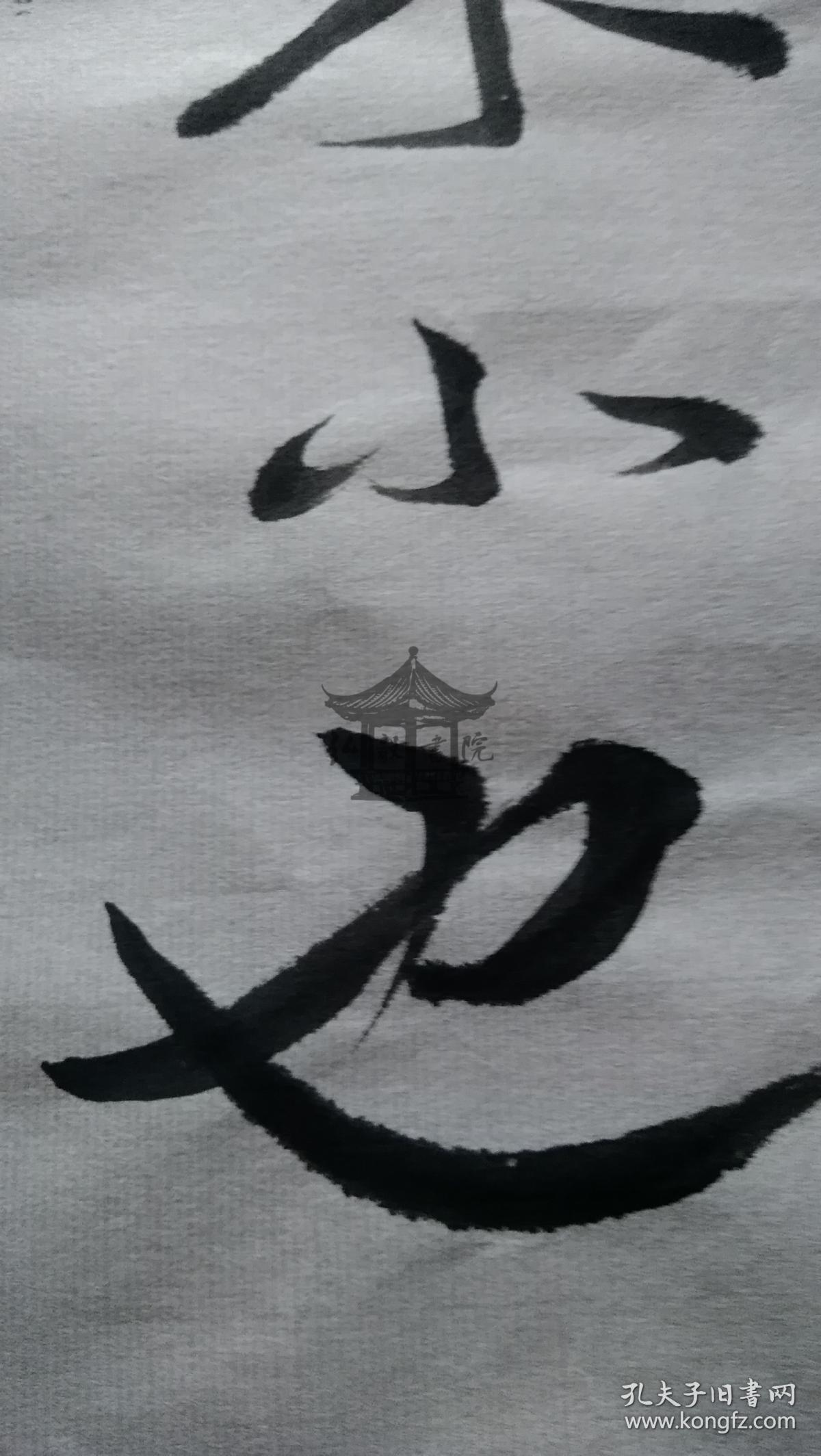 拒绝赝品著名学者书法大师书法周有光书法袁枚诗苔花如米小
