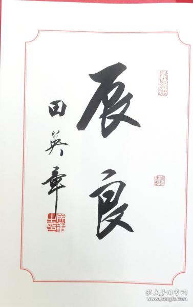 田英章毛笔楷书字汇(作者亲笔题字并钤印)