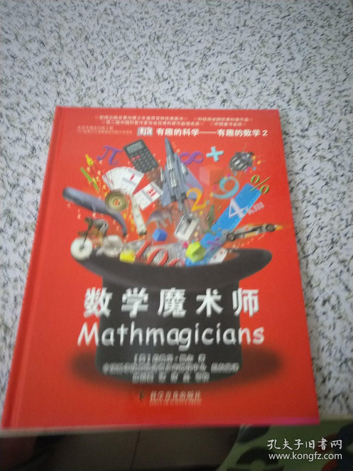 有趣的科学·有趣的数学2:数学魔术师