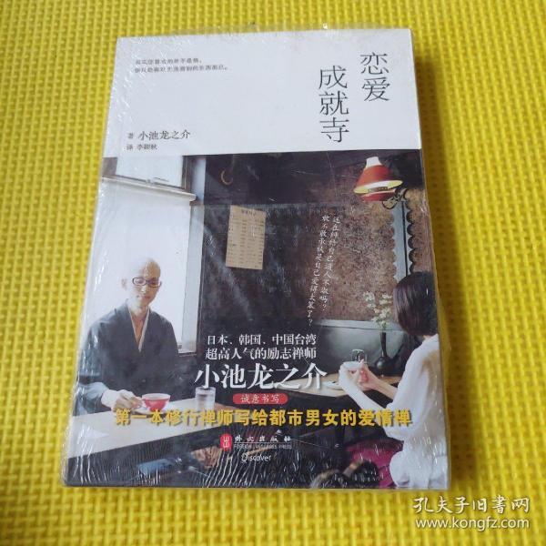 《恋爱成就寺》低价购书_小池龙之介 著;李颖秋 译_生活_孔网