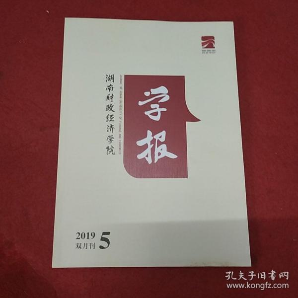 湖南 财经学院学报2019年第5期