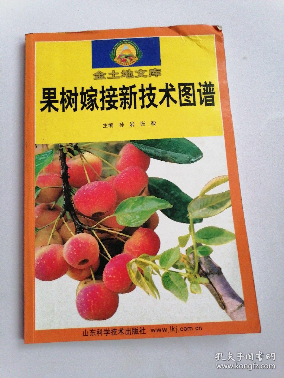 果树嫁接新技术图谱
