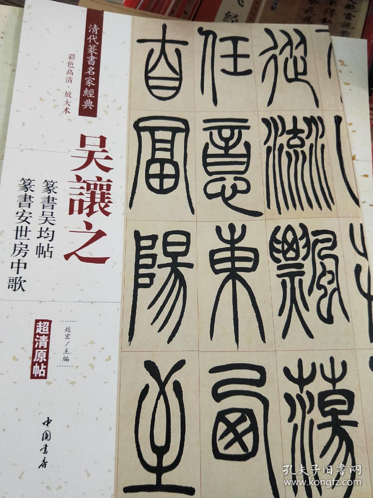 吴让之·篆书吴均帖:篆书安世房中歌(彩色高清·放大本 超清原帖)