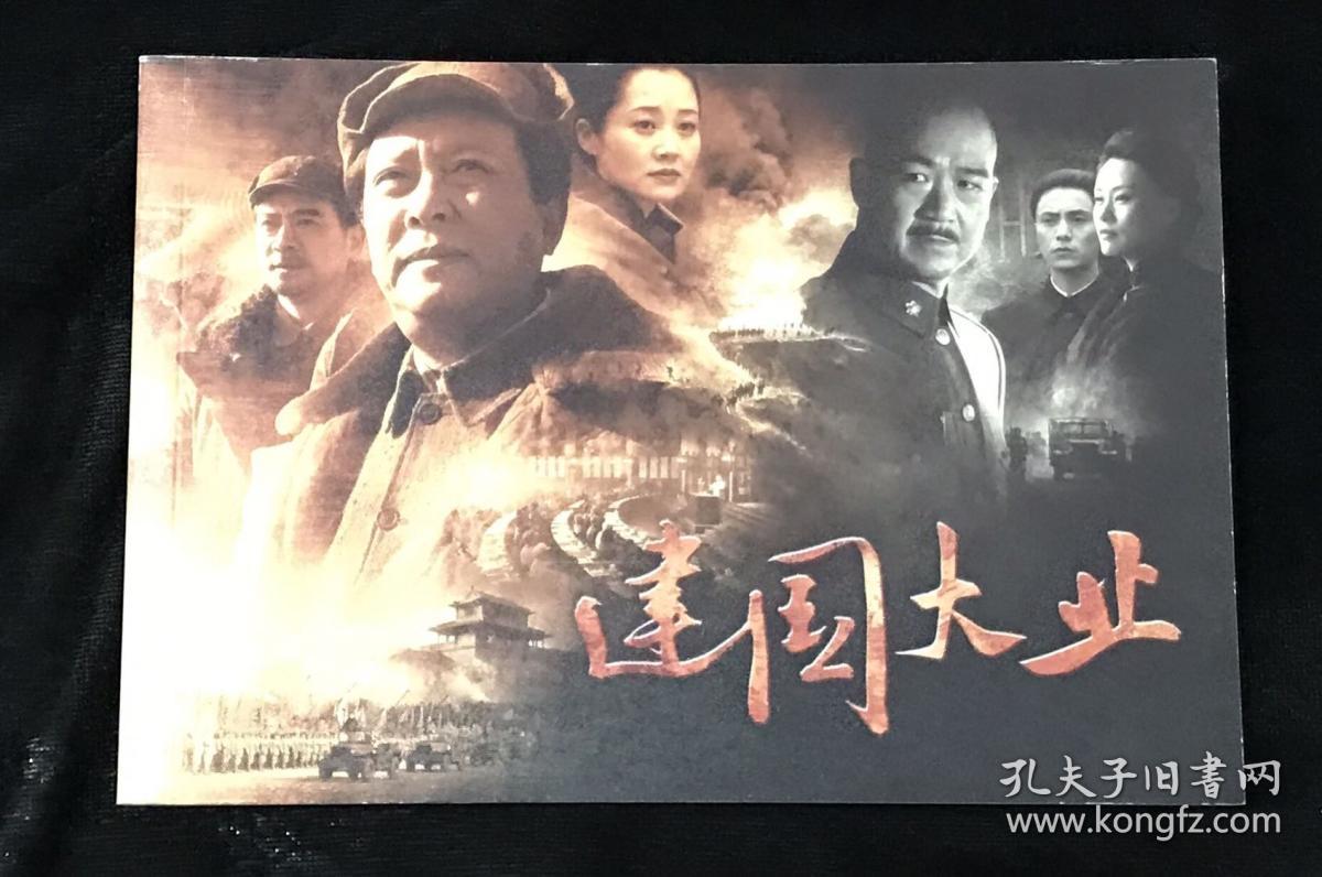 《建国大业》(彩色)电影版