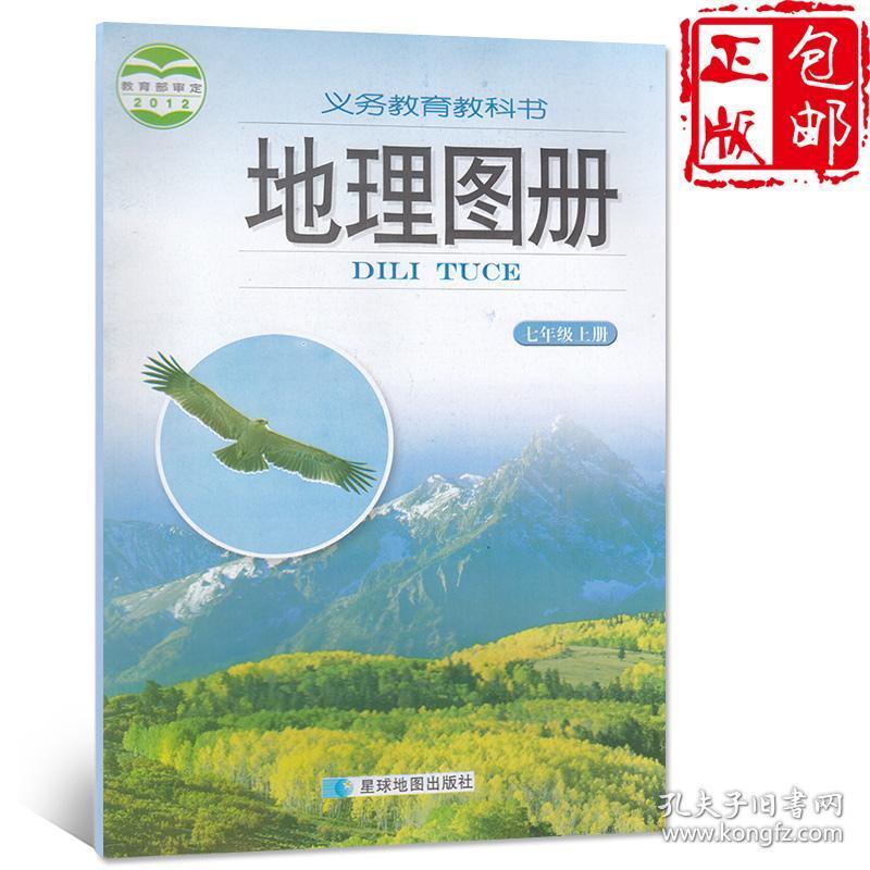 星球地图出版社初一义务教育教科书地理图册七年级上册