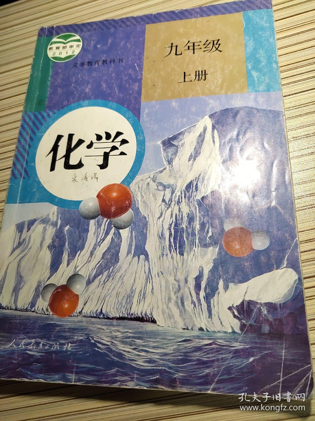 化学.九年级上册 义务教育教科书