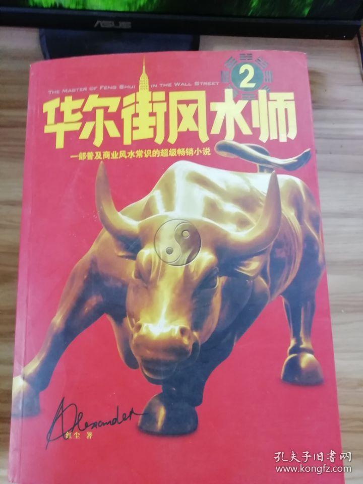 华尔街风水师2