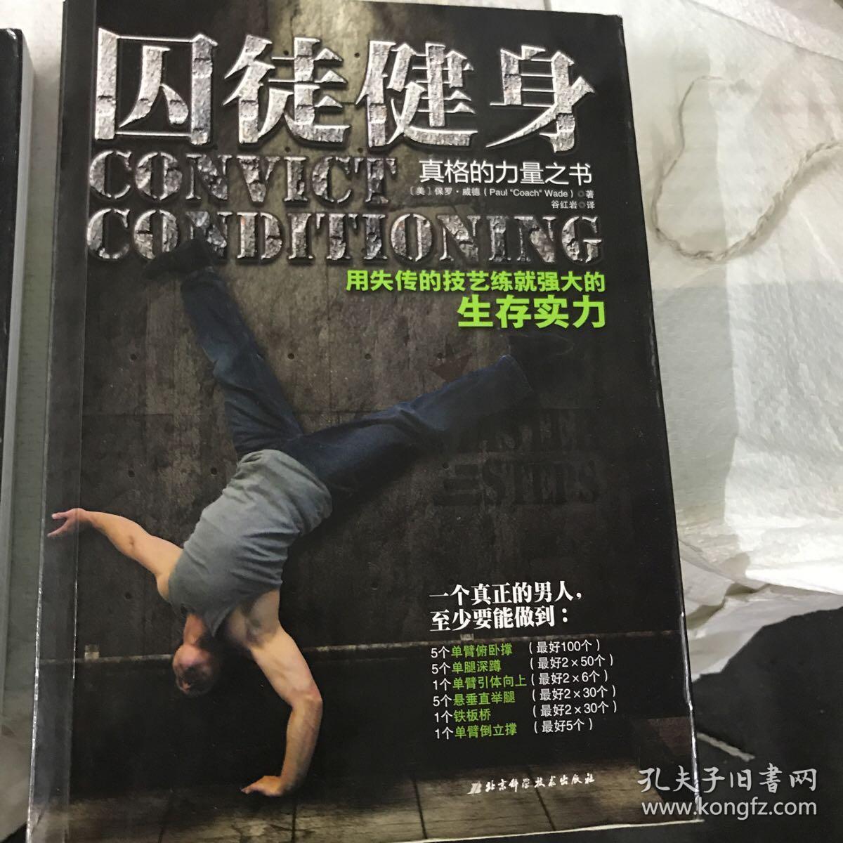 囚徒健身:用失传的技艺练就强大的生存实力