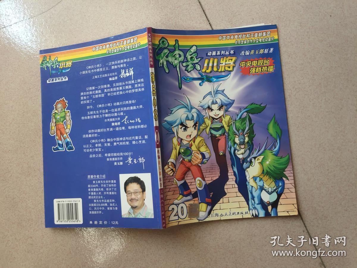 神兵小将(20)