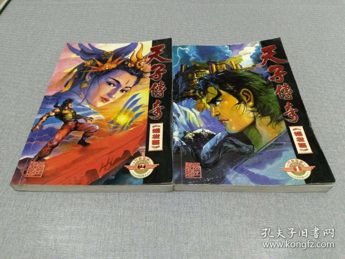天子传奇 《姬发篇》(全二册)