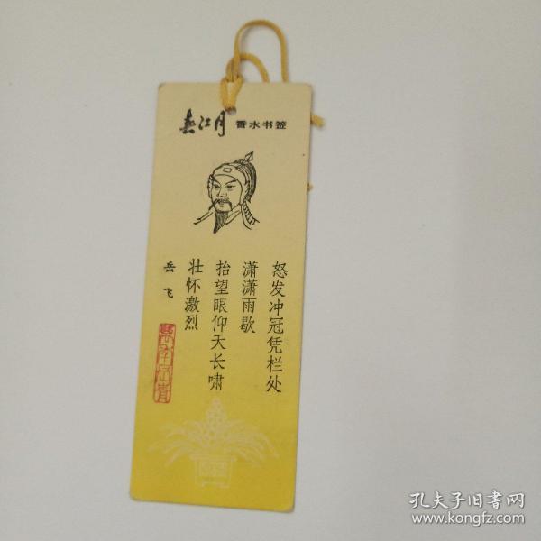 春江月香水书签 岳飞