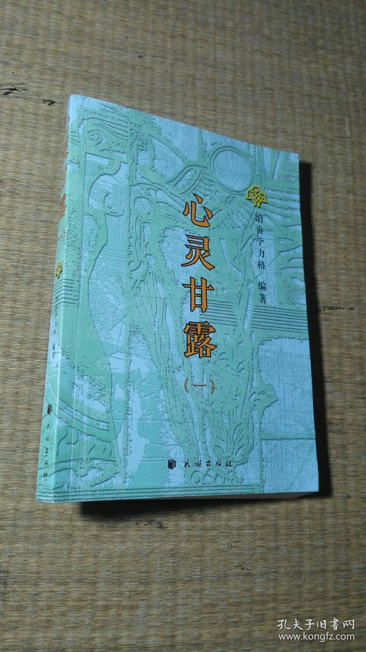 心灵甘露(一)_纳贡毕力格 著_孔夫子旧书网