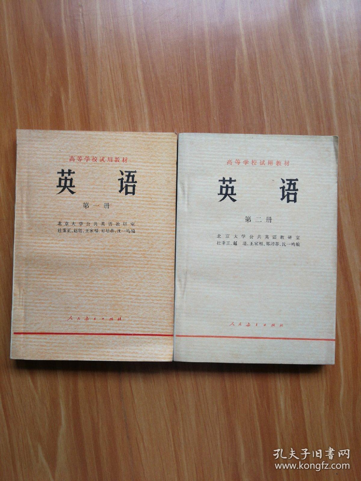 高等学校试用教材 英语 (第一,二册)两本合售