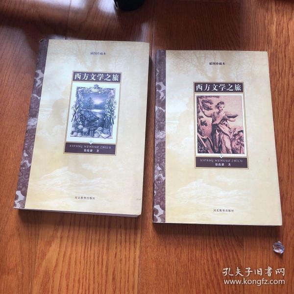 西方文学之旅