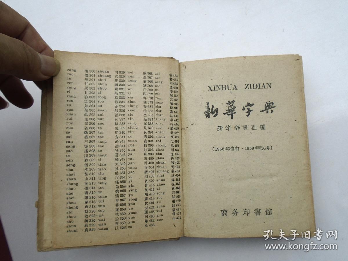 新华字典 汉语拼音字母音序排列(附部首检字表 ,商务印书馆1959年修订