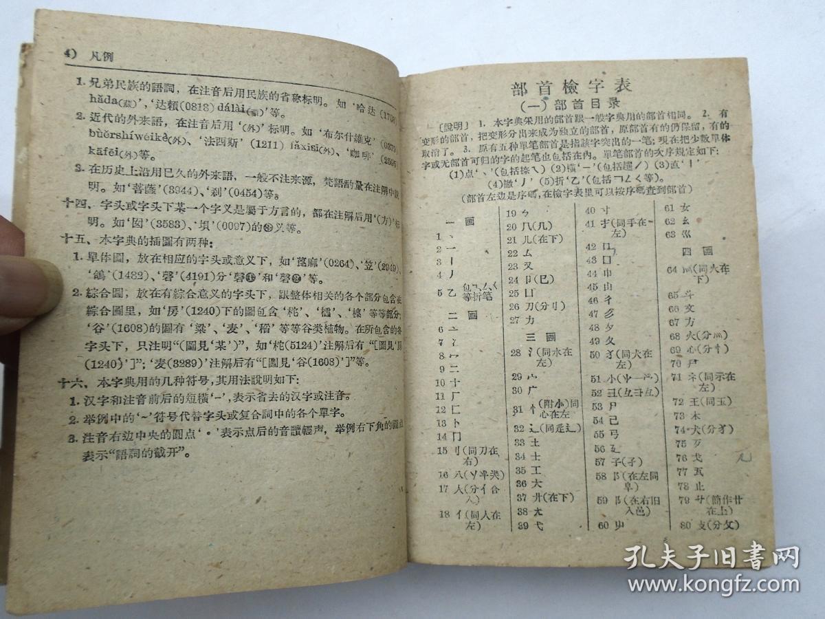 新华字典 汉语拼音字母音序排列(附部首检字表,商务印书馆1959年修订