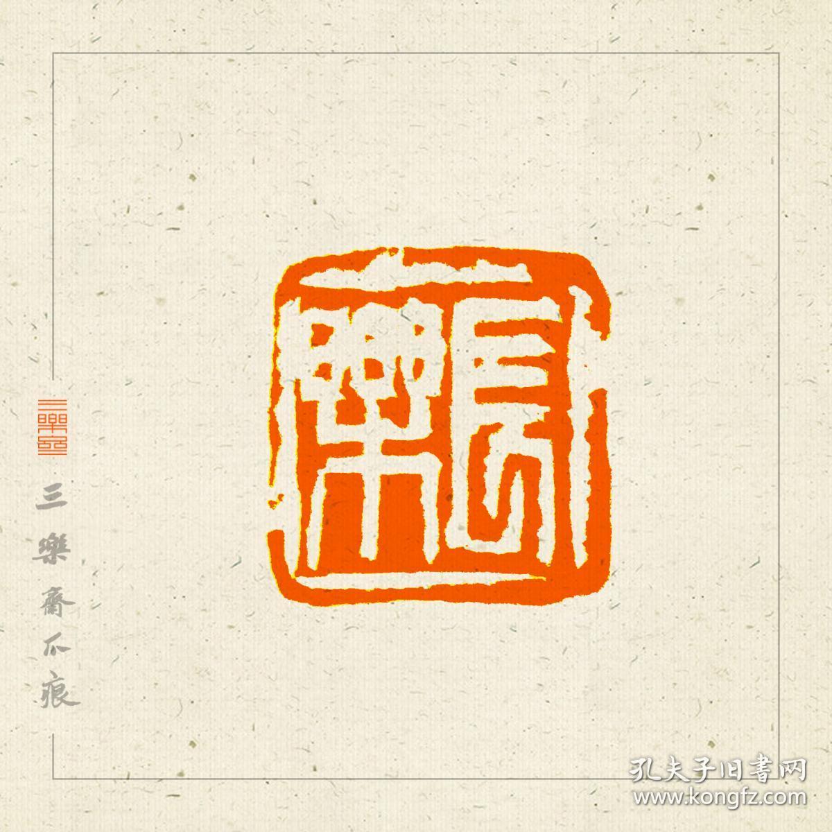 吉语印 篆刻 闲章 引首章 印文:吉祥平安